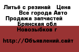 Литьё с резинай › Цена ­ 300 - Все города Авто » Продажа запчастей   . Брянская обл.,Новозыбков г.